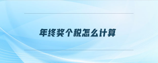 年終獎個稅怎么計算