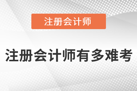 注冊會計師有多難考呢？你了解嗎？