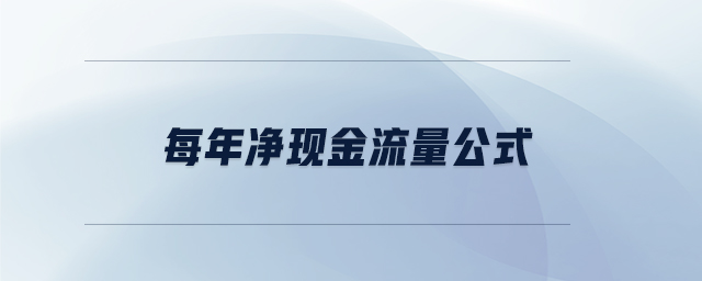 每年凈現金流量公式