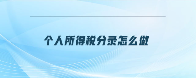 個人所得稅分錄怎么做