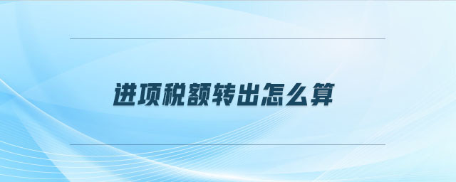進項稅額轉出怎么算