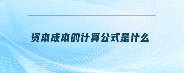 資本成本的計算公式是什么