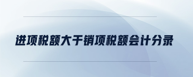 進項稅額大于銷項稅額會計分錄
