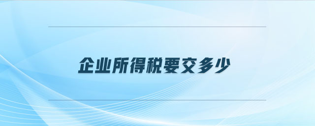 企業所得稅要交多少