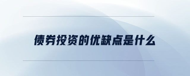 債券投資的優缺點是什么