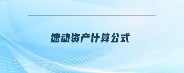 速動資產計算公式
