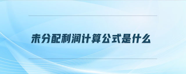 未分配利潤計算公式是什么