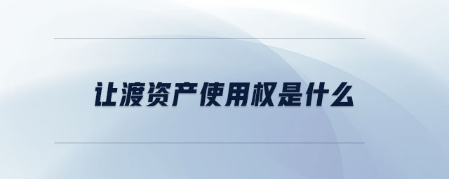 讓渡資產使用權是什么