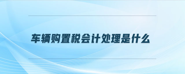 車輛購置稅會計處理是什么