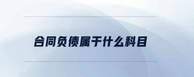 合同負債屬于什么科目