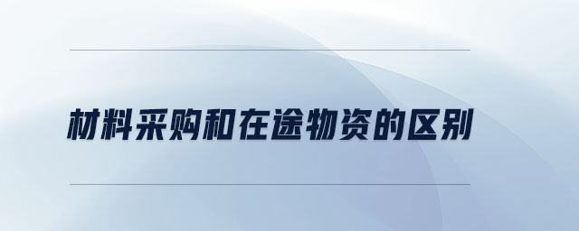 材料采購和在途物資的區別