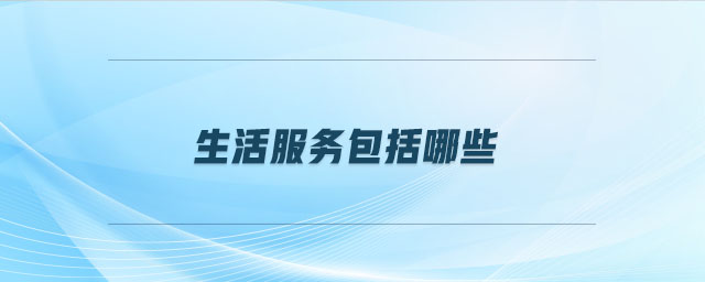 生活服務包括哪些