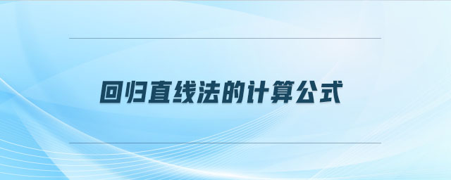回歸直線法的計算公式