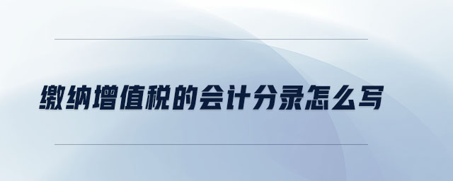 繳納增值稅的會計分錄怎么寫