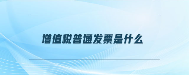增值稅普通發票是什么