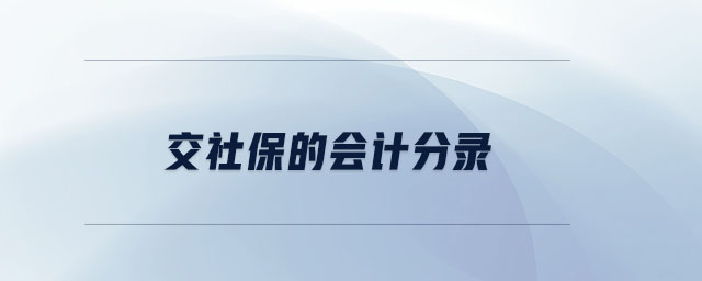 交社保的會計分錄