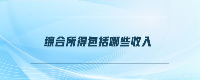綜合所得包括哪些收入