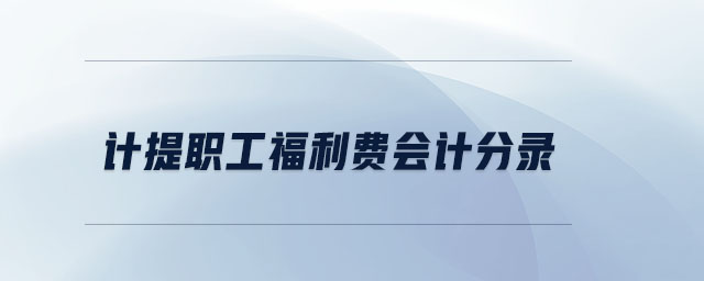 計提職工福利費會計分錄