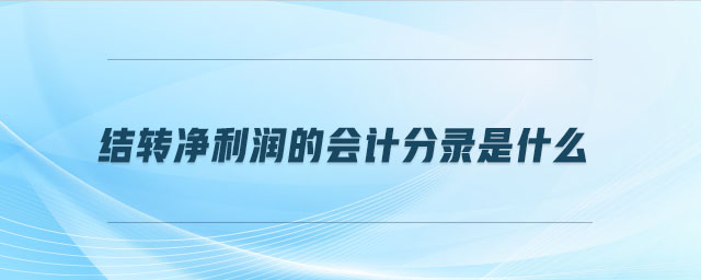 結轉凈利潤的會計分錄是什么