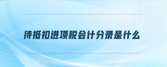 待抵扣進項稅會計分錄是什么