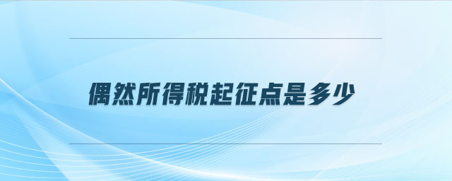 偶然所得稅起征點是多少
