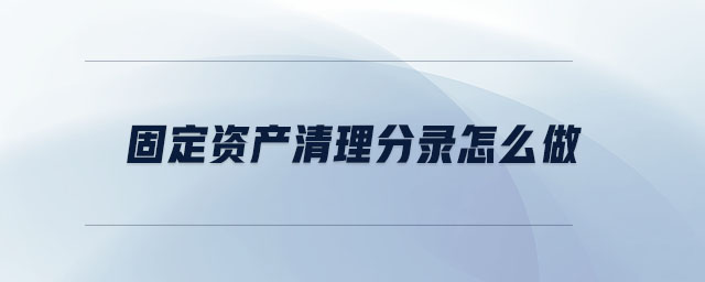 固定資產清理分錄怎么做