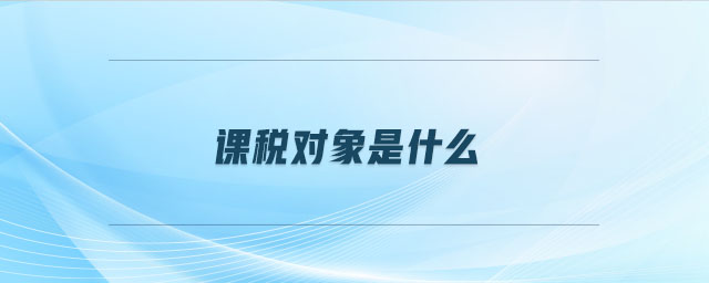 課稅對象是什么