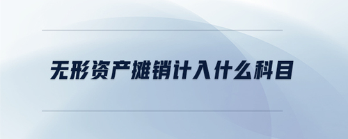無形資產攤銷計入什么科目