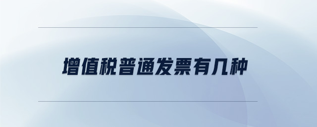 增值稅普通發票有幾種