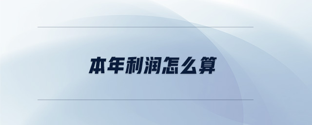 本年利潤怎么算