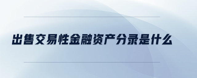 出售交易性金融資產分錄是什么