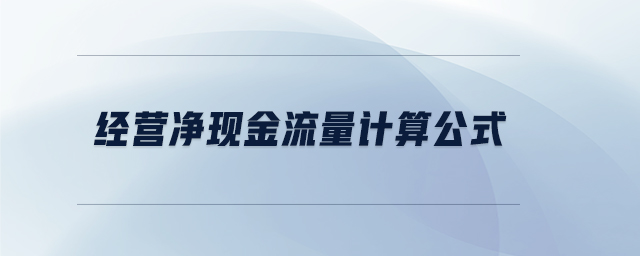 經(jīng)營(yíng)凈現(xiàn)金流量計(jì)算公式
