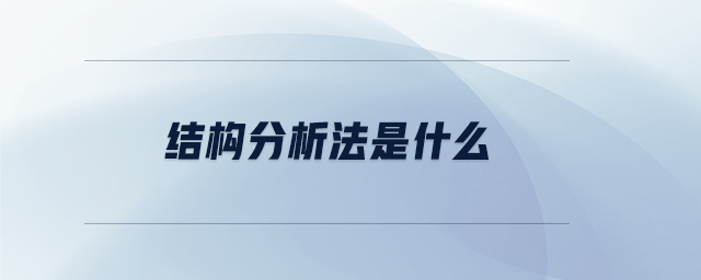結構分析法是什么