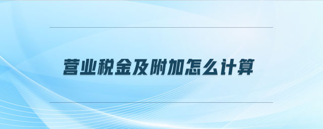 營業稅金及附加怎么計算