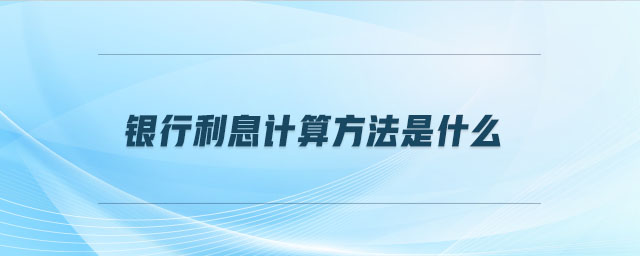 銀行利息計算方法是什么