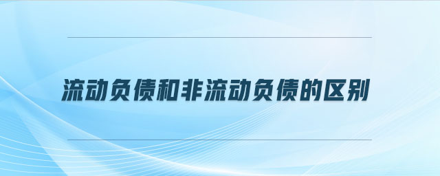 流動負債和非流動負債的區別