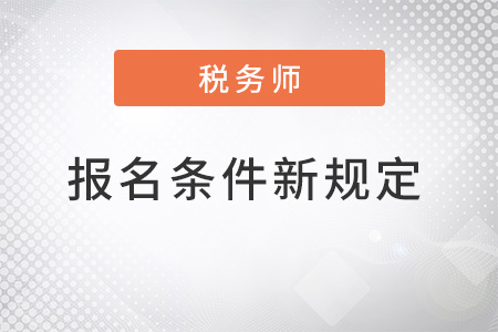 注冊稅務師報名條件2022年新規定是什么