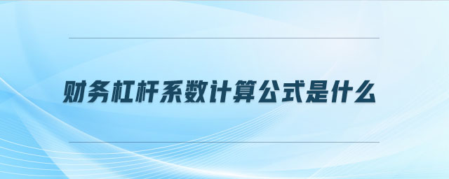 財務杠桿系數計算公式是什么
