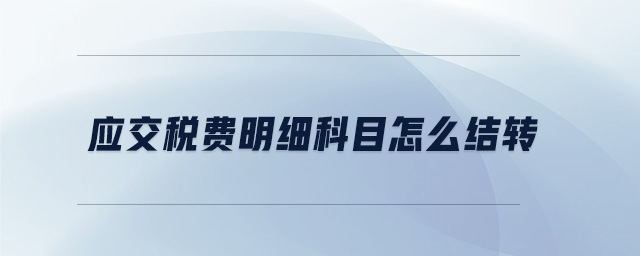 應交稅費明細科目怎么結轉