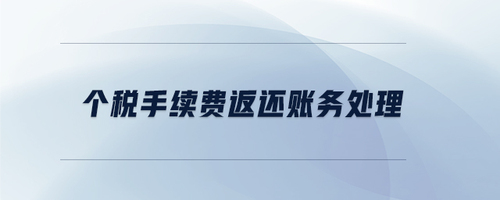 個稅手續費返還賬務處理