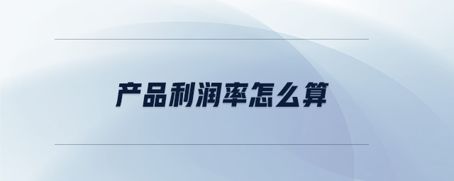 產品利潤率怎么算
