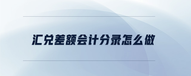 匯兌差額會計分錄怎么做