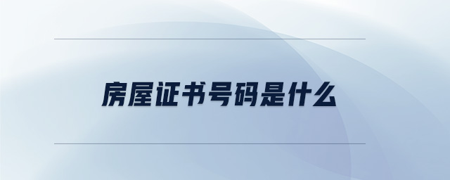 房屋證書號碼是什么