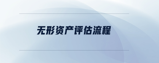 無(wú)形資產(chǎn)評(píng)估流程