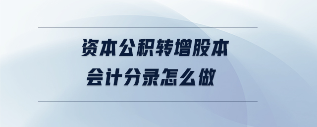 資本公積轉增股本會計分錄怎么做