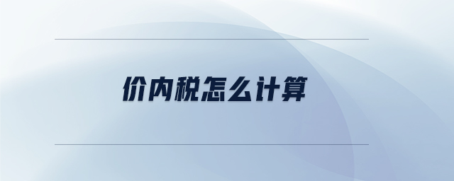 價內稅怎么計算