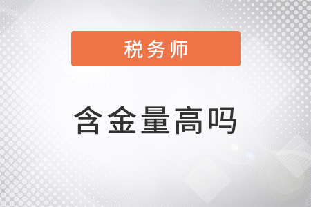 注冊稅務師含金量高嗎？薪資待遇怎么樣？