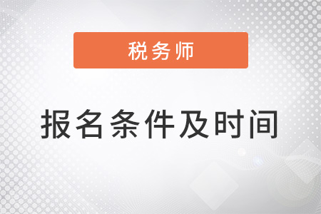 2022稅務師考試報名條件及時間公布了嗎？
