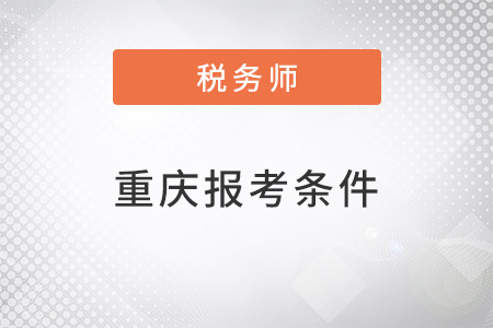 重慶稅務師報考條件和時間2022