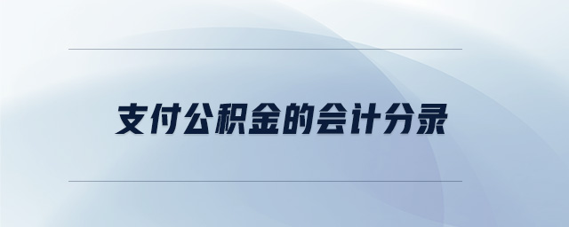 支付公積金的會計分錄